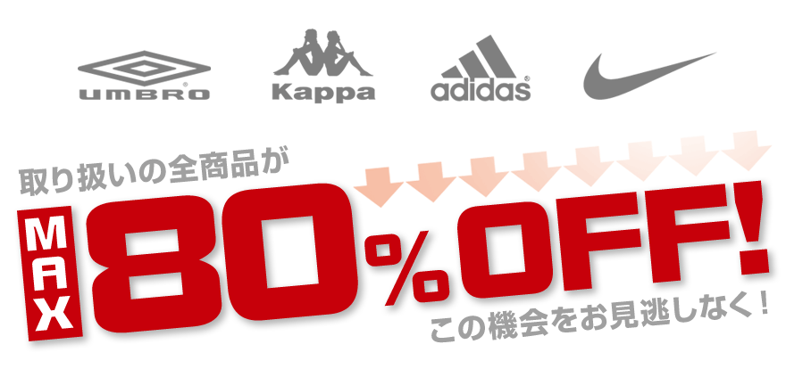adidas・UMBRO・NIKE・kappa　有名ブランドユニフォームが最大80％OFF！